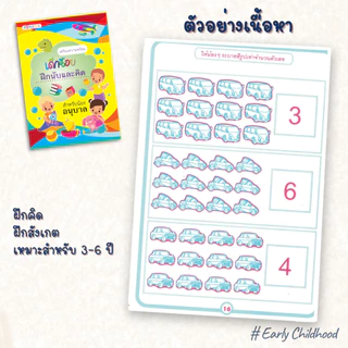 แบบฝึกเตรียมความพร้อมเด็กอนุบาล | เสริมทักษะ คิดคล่อง เชื่อมโยงไว สังเกตแม่น | เลือกเล่ม/ยกชุด
