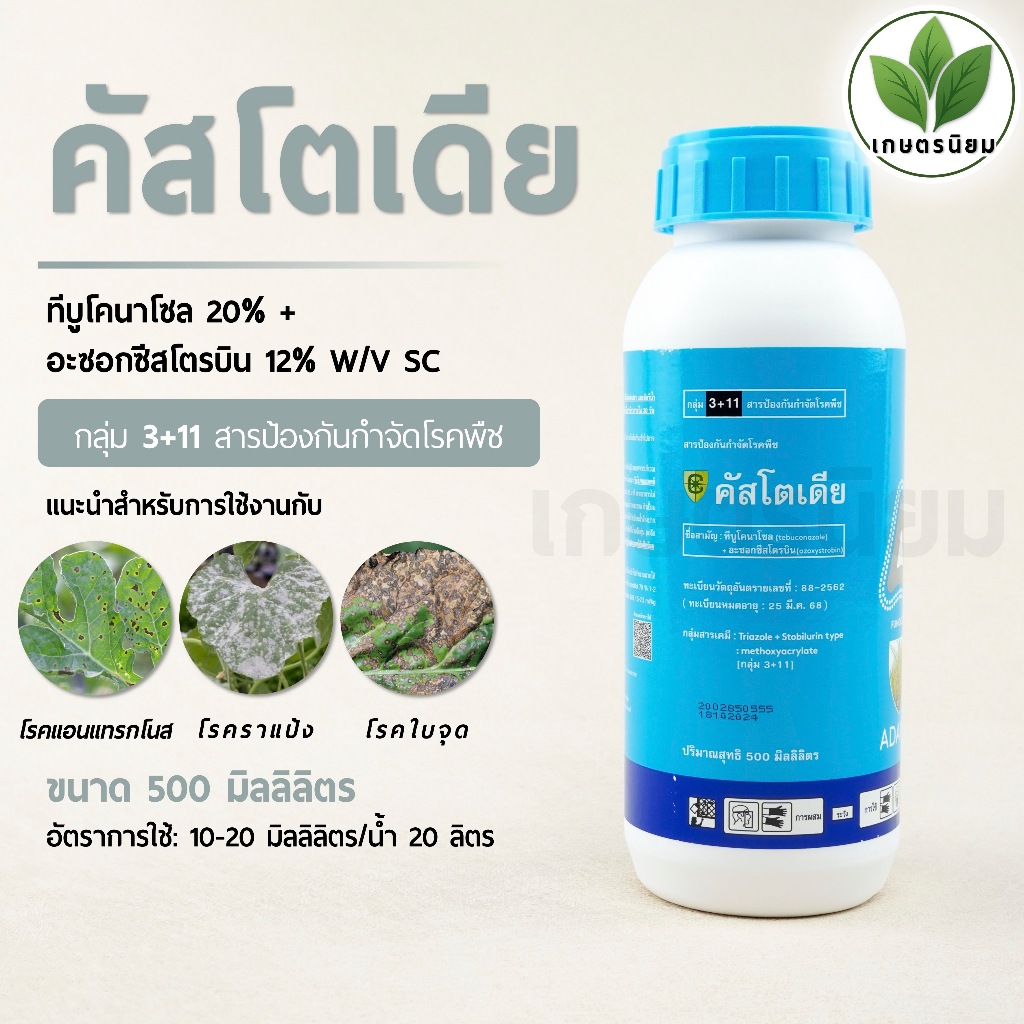 คัสโตเดีย (ทีบูโคนาโซล 20% +  อะซอกซีสโตรบิน 12% W/V SC) 500 ซีซี
