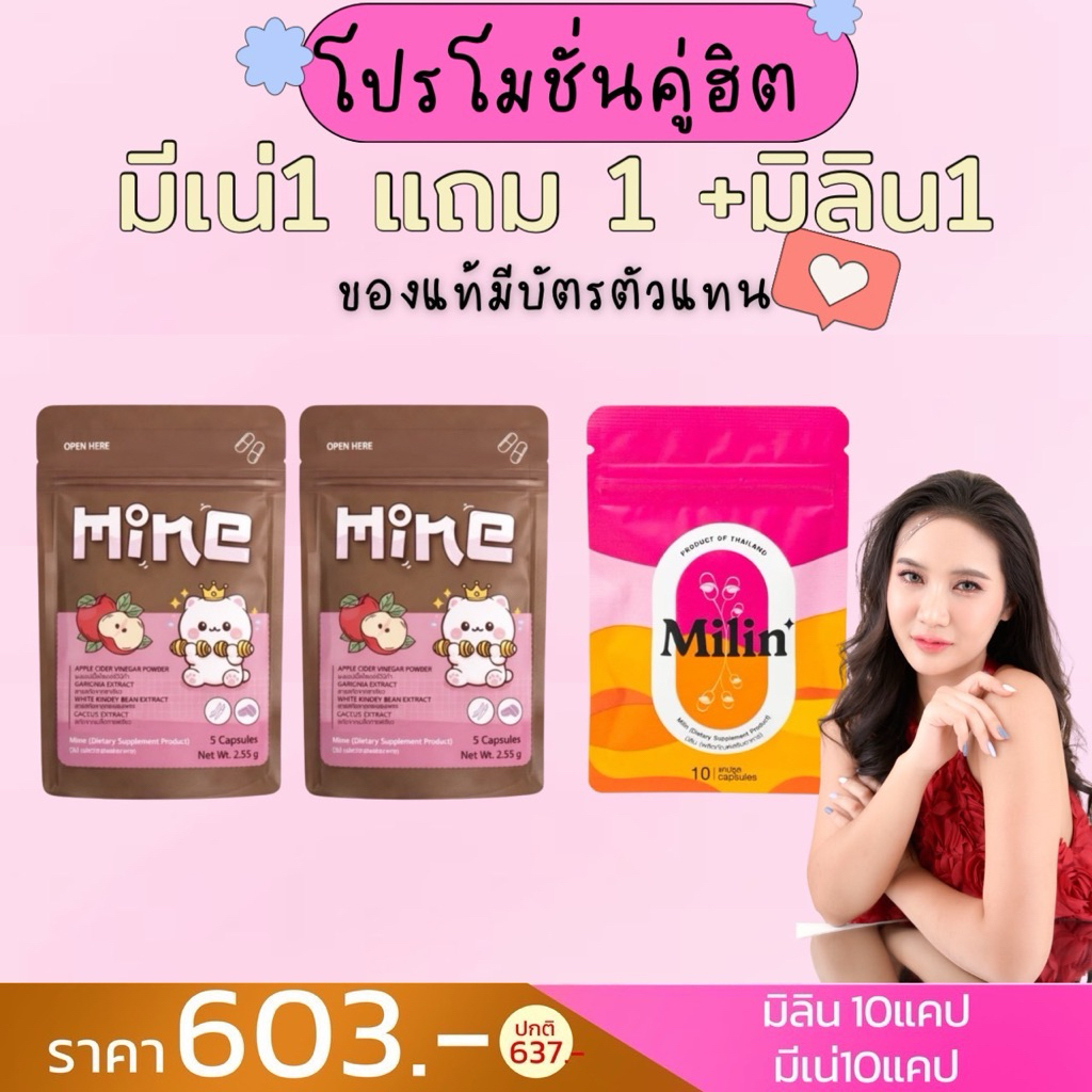 มีเน่2 มิลิน1 เซ็ตยอดฮิต ของแท้จากแบรนด์มีบัตรตัวแทนร้านมินิ
