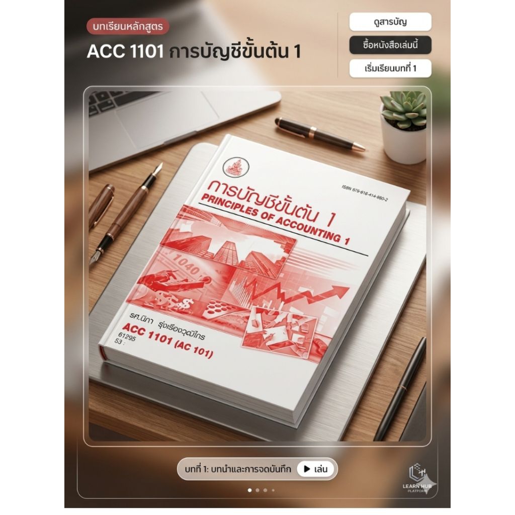 หนังสือการบัญชีขั้นต้น 1 ACC1101 มหาวิทยาลัยรามคำแหง เนื้อตรงตามที่อาจารย์สอน ครบจบในเล่มเดียว