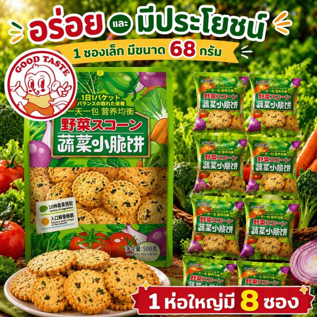 ขนม ขนมบิสกิส รสผักเกลือทะเล ขนมแผ่นชนิดผักรวม10ชนิด 1ห่อใหญ่มี8ซอง