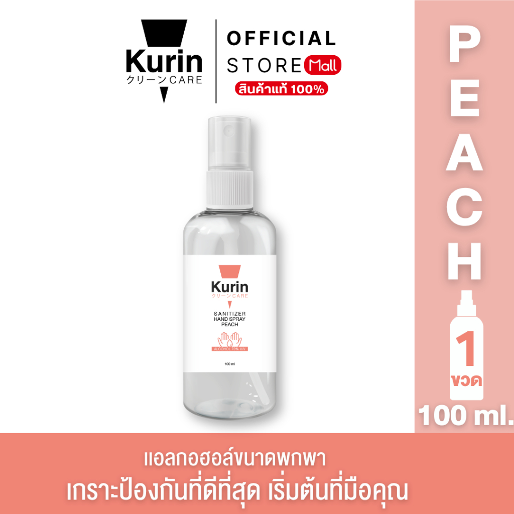 KURIN CARE SANITIZER HAND SPRAY PEACH  (FOODGRADE) 100ml คูริน แคร์ ซานิไทเซอร์ แฮนด์ สเปรย์ พีช 100มล