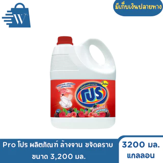 Pro โปร ผลิตภัณฑ์ ล้างจาน ขจัดคราบ 3,200 มล.(แกลลอน)