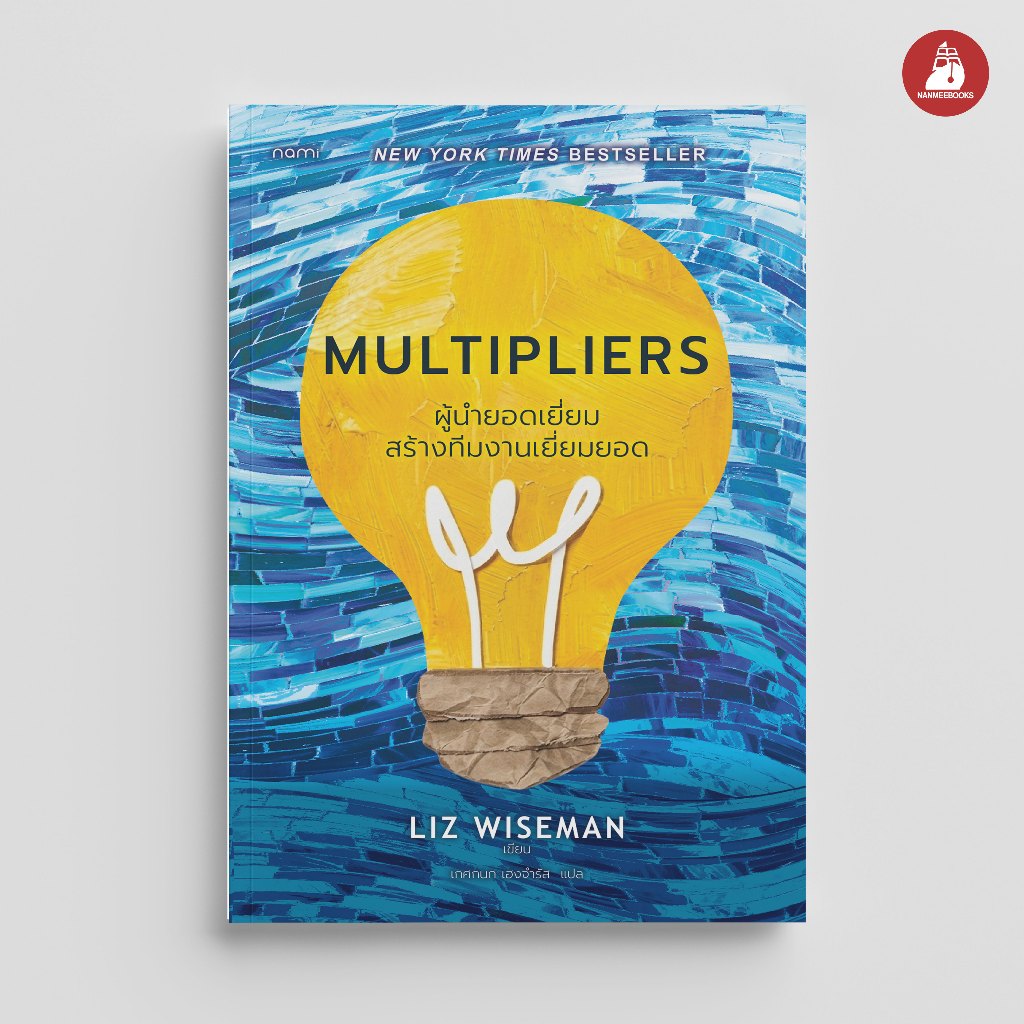 NANMEEBOOKS หนังสือ Multipliers ผู้นำยอดเยี่ยมสร้างทีมงานเยี่ยมยอด nami