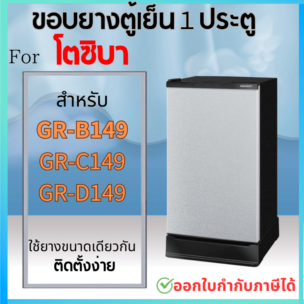 ขอบยางตู้เย็น TOSHIBA รุ่น GR-D149, GR-B149, GR-C149 (1 ประตู)
