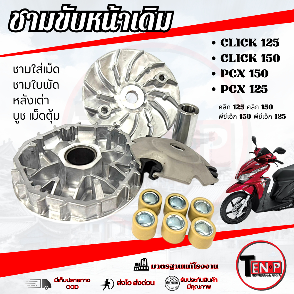 ชามขับสายพานหน้า PCX150 2014-2017 ล้อขับสายพานหน้า เดิม Pcx150 pcx150 พีซีเอ็ก150 พร้อมส่ง