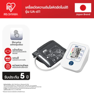 IRIS OHYAMA x A&D Medical เครื่องวัดความดันโลหิตอัตโนมัติ รุ่น UA-611(ต้นแขน) และ UB-525(ข้อมือ) | รับประกัน 5 ปี