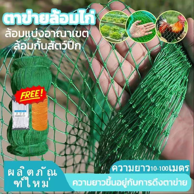 【จัดส่งภายใน 24 ชั่วโมง】100 เมตร ตาข่ายไนล่อน ตาข่ายล้อมไก่ อวนล้อมไก่ อวนไก่ ตาข่ายปลูกผัก ดักสัตว์ โปลี กรงนก กันงู