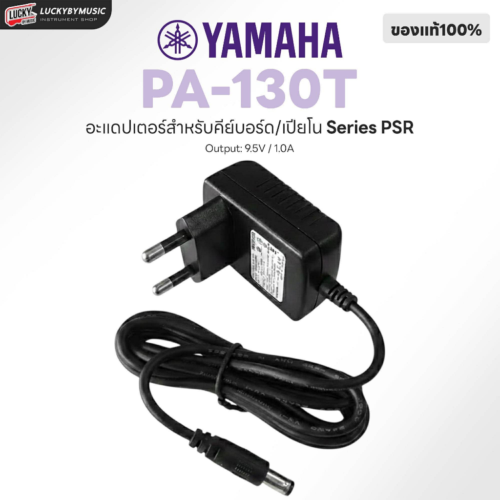 [โค้ดลด100-🔥] Yamaha Adapter รุ่น PA-130T อะแดปเตอร์ (12V) ที่นิยมใช้กับคีย์บอร์ด / เครื่องดนตรีไฟฟ้