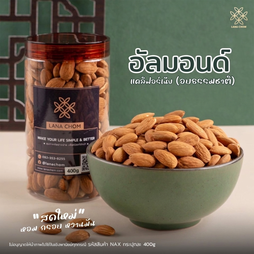 อัลมอนด์ (ธรรมชาติ) กระปุกใหญ่ 400g  [ LANA CHOM ]