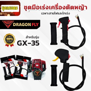 คันเร่งตัดหญ้าGX35,GX35 ปากเป็ด  ชุดมือเร่ง แฮนด์ตัดหญ้า มือ…