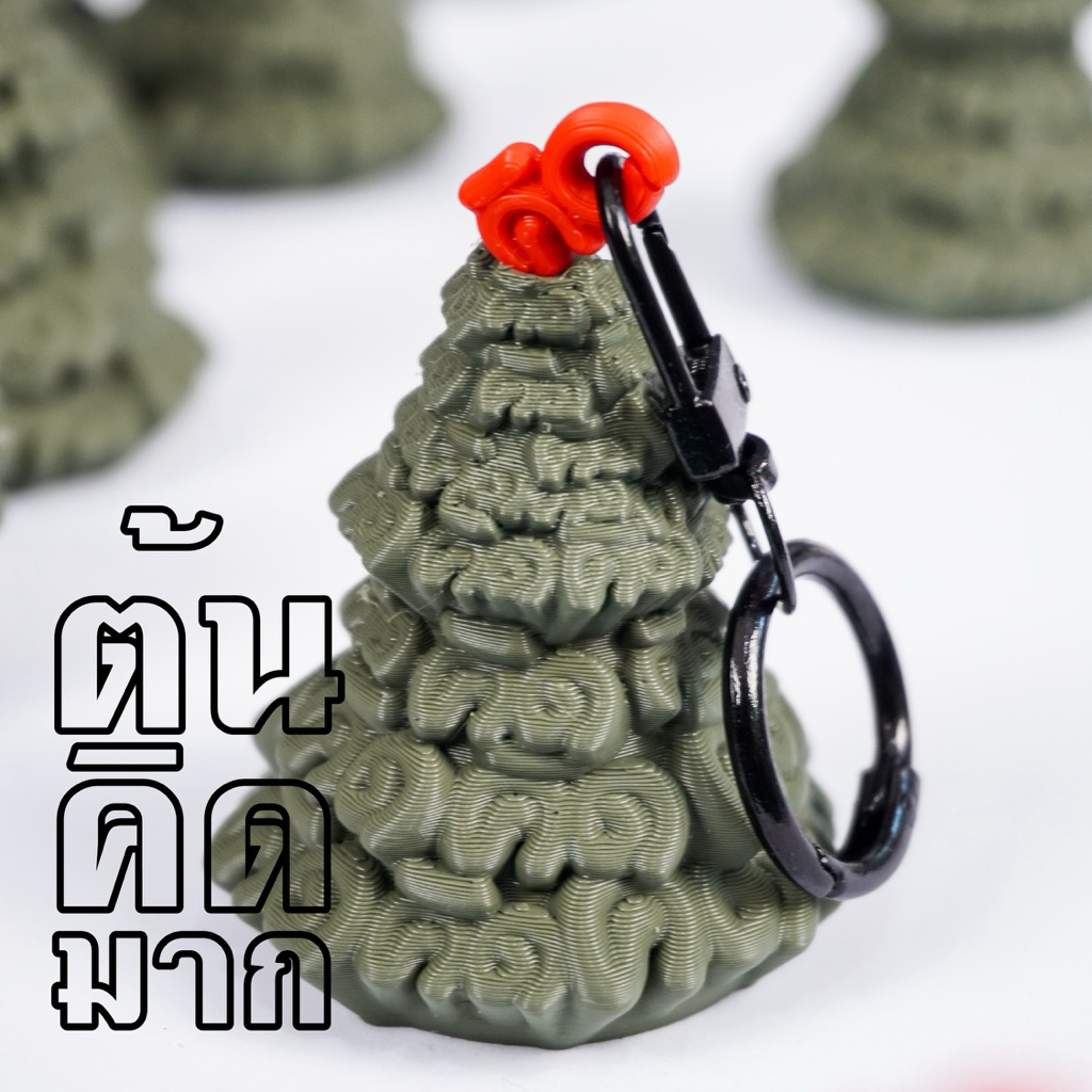 ต้นคิดมาก พวงกุญแจเฉลิมฉลองเทศกาลคนคิดมาก [Khidmak Keychain] Original by bosstualek