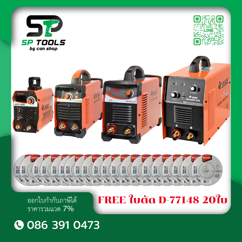 JASIC  ARC160D / ARC210D / ARC200D+ / MAXARC250 เครื่องเชื่อม MMA แถมฟรี ใบตัด D-77148