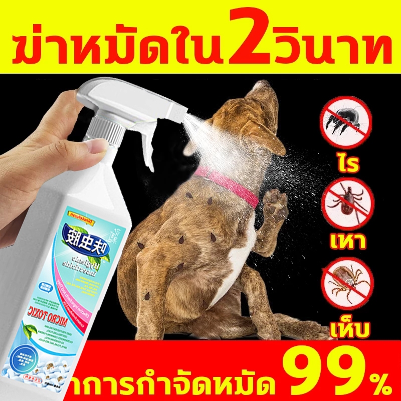 ⚡การฆ่าหมัดใน3วิ⚡สเปรย์กำจัดเห็บหมัด 450mlสูตรพืช สัตว์เลี้ยงเลียได้ กำจัดเห็บหมัดสุนัข ไล่ เห็บหมัด