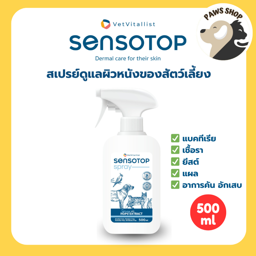 Sensotop Skin care Spray 500ml สเปรย์ดูแลผิวหนังของสัตว์เลี้ยง แพ้ ผิวแดง คัน