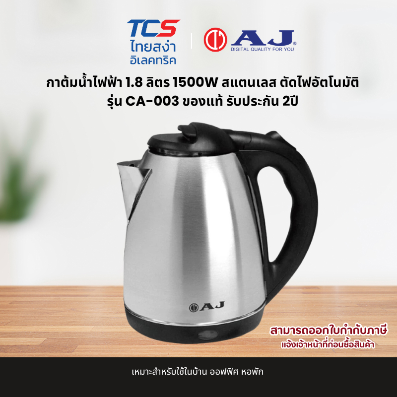 AJ กาต้มน้ำไฟฟ้า 1.8 ลิตร 1500W สแตนเลส ตัดไฟอัตโนมัติ รุ่น CA-003 ของแท้ รับประกัน 2ปี