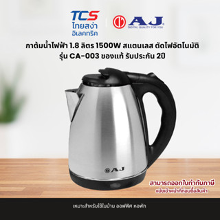 AJ กาต้มน้ำไฟฟ้า 1.8 ลิตร 1500W สแตนเลส ตัดไฟอัตโนมัติ รุ่น …
