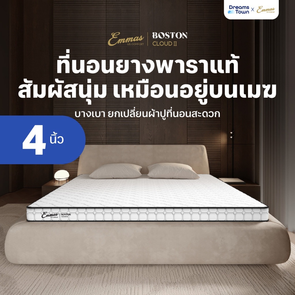 Emmas ที่นอนยางพาราแท้ นุ่ม แน่น เฟิร์ม รองรับสรีระ ซัพพอร์ตร่างกาย ลดสาเหตุของการปวดหลัง รุ่น Boston Cloud ll หนา 4นิ้ว