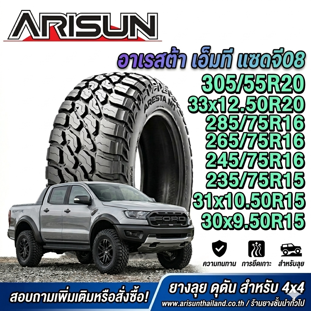 ยางรถยนต์ ขนาด 305/55R20 33x12.50R20 285/75R16 265/75R16 245/75R16 235/75R15 31x10.50R15 30x9.50R15 