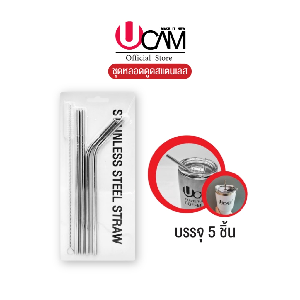 UCAM หลอดสแตนเลสของแท้อย่างดี ขนาดบรรจุ5ชิ้นพร้อมแปรงทำความสะอาดให้อย่างดี [สินค้าพร้อมจัดส่ง]
