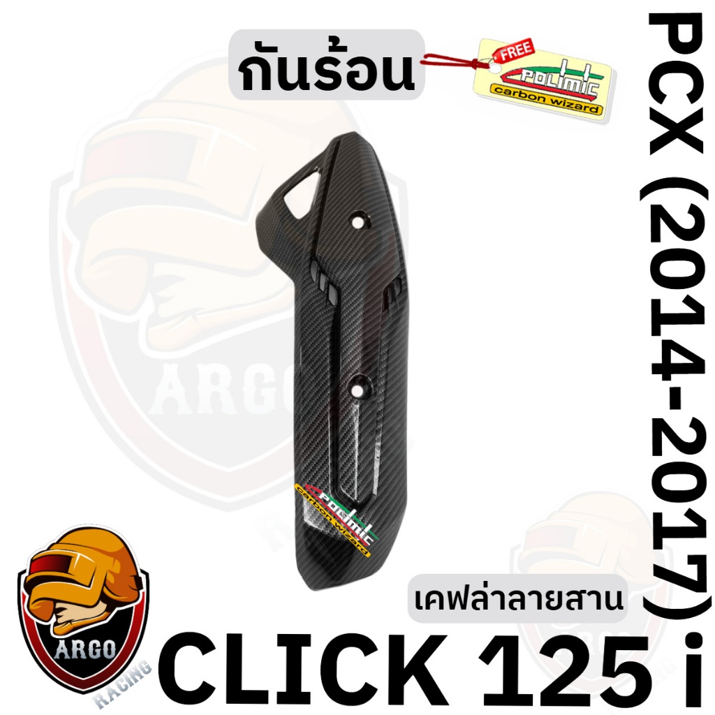 กันร้อน (บังท่อ,ครอบท่อ) CLICK 125 i / PCX (2014-2017) เคฟล่าลายสาน พร้อมเคลือบเงา แถมสติ๊กเกอร์ Polimic 1 ชิ้น
