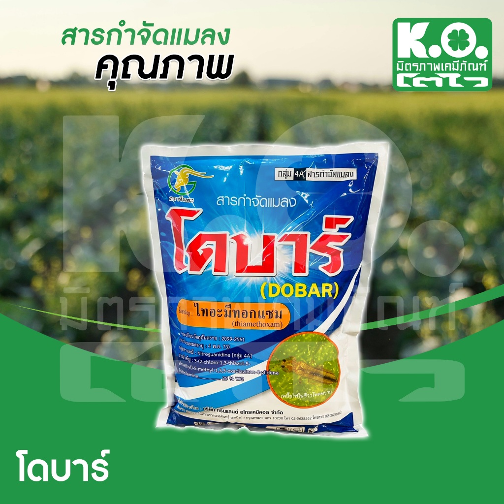โดบาร์ ไทอะมีทอกแซม 25%WG ขนาด 1 กิโลกรัม