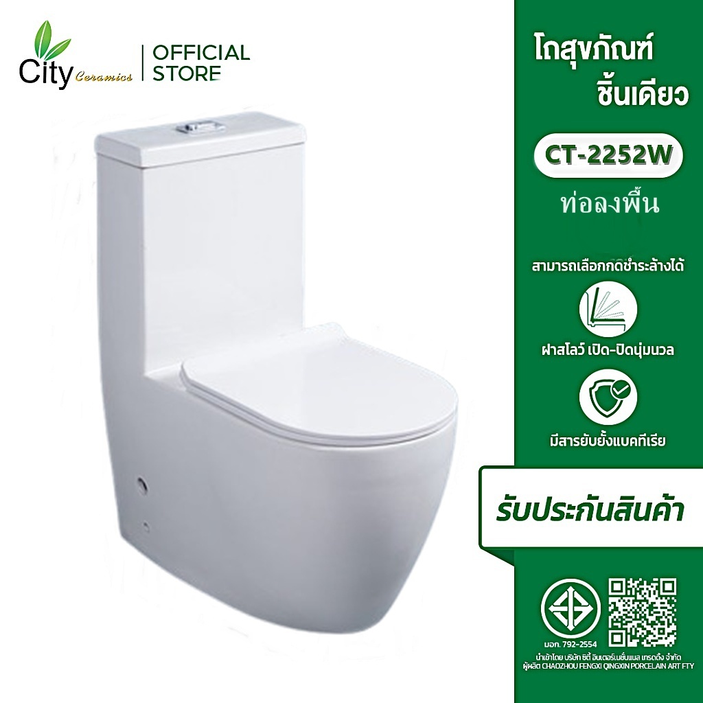CITY โถสุขภัณฑ์ชิ้นเดียว ท่อลงพื้น S-Trap รุ่น CT-2252W สีขาว อุปกรณ์ครบชุดพร้อมติดตั้ง