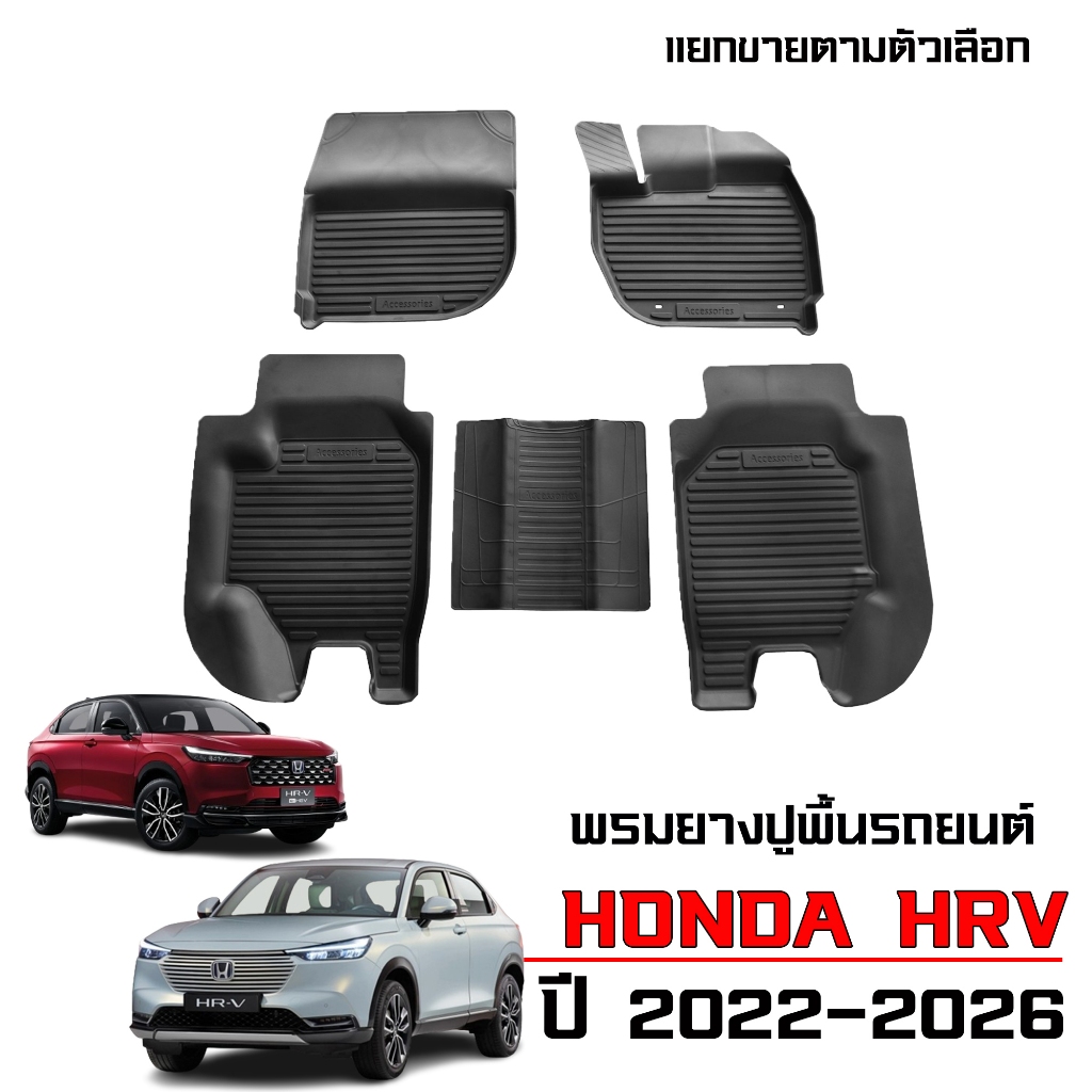 (สต็อกพร้อมส่ง) พรมปูพื้นรถยนต์ HRV e:HEV ปี 2022-2026 ตรงรุ่น พรมยางยกขอบ H-RV พรมรถยนต์ HR-V