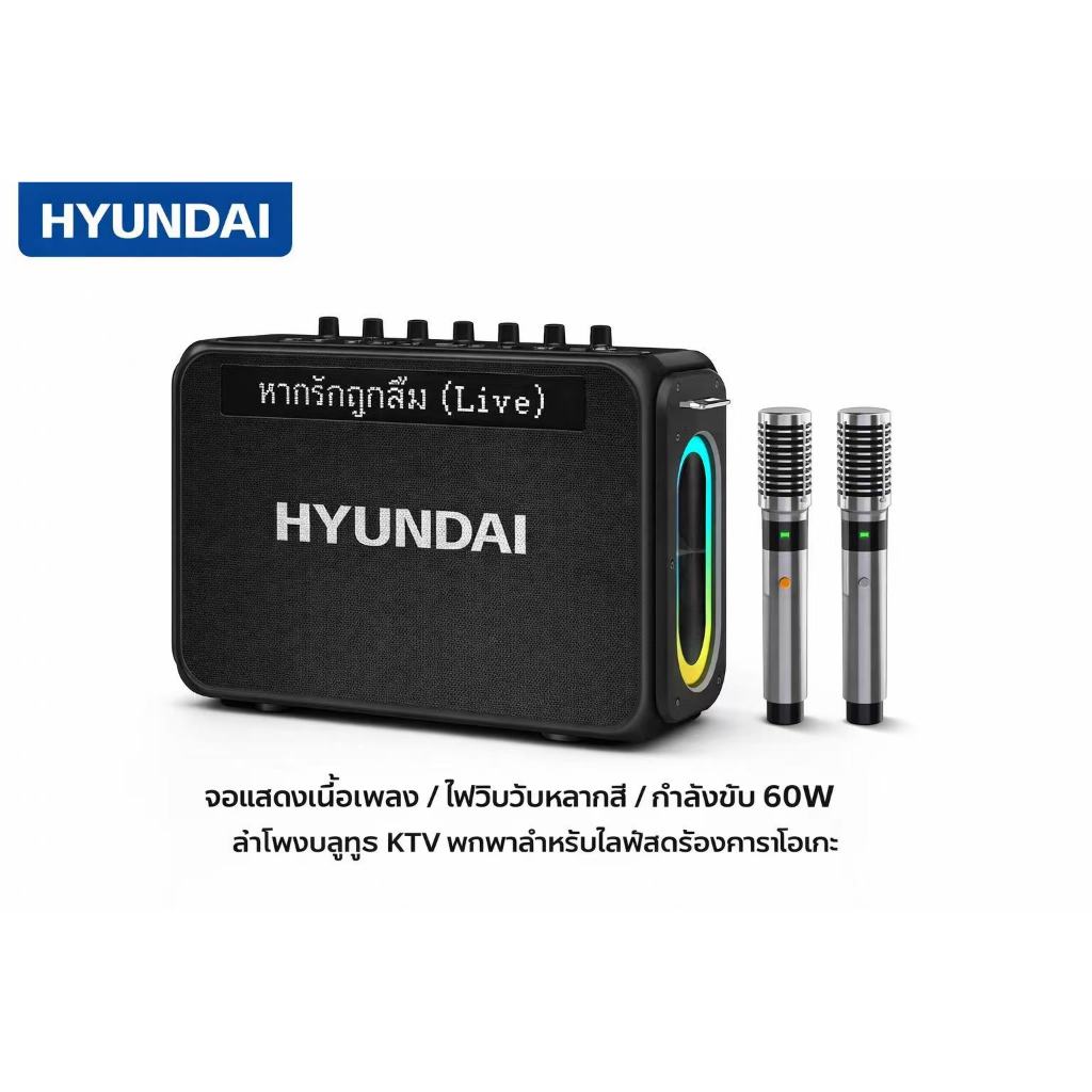 ลำโพง HYUNDAI 60W เบสหนักสะใจ รองรับ OTG ไลฟ์สดได้ ไมค์คู่ไร้สาย Bluetooth Speaker คาราโอเกะในบ้าน