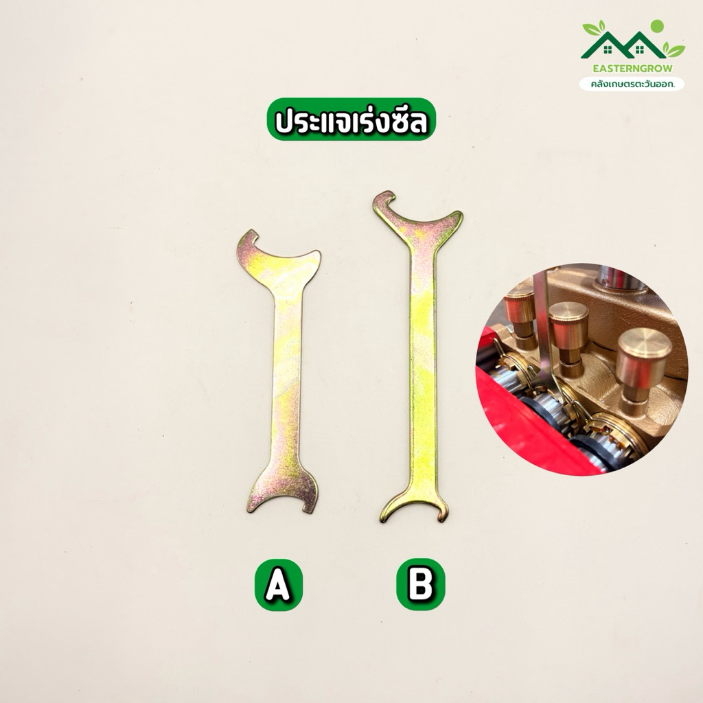 ประแจปรับเร่งซีล ประแจปรับซีล ประแจปั๊มพ่นยา ประแจปั๊ม3สูบ ประแจเร่งซีล