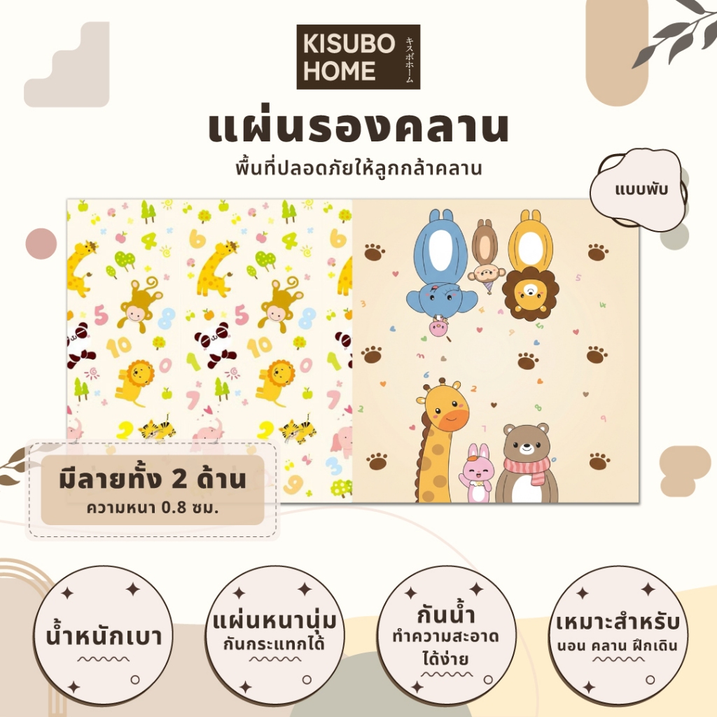 Kisubo Home แผ่นรองคลาน 5ฟุต/6ฟุต หนา 0.8 ซม พร้อมส่ง พับเก็บได้ เสื่อรองคลาน แผ่นรองคลานเด็ก