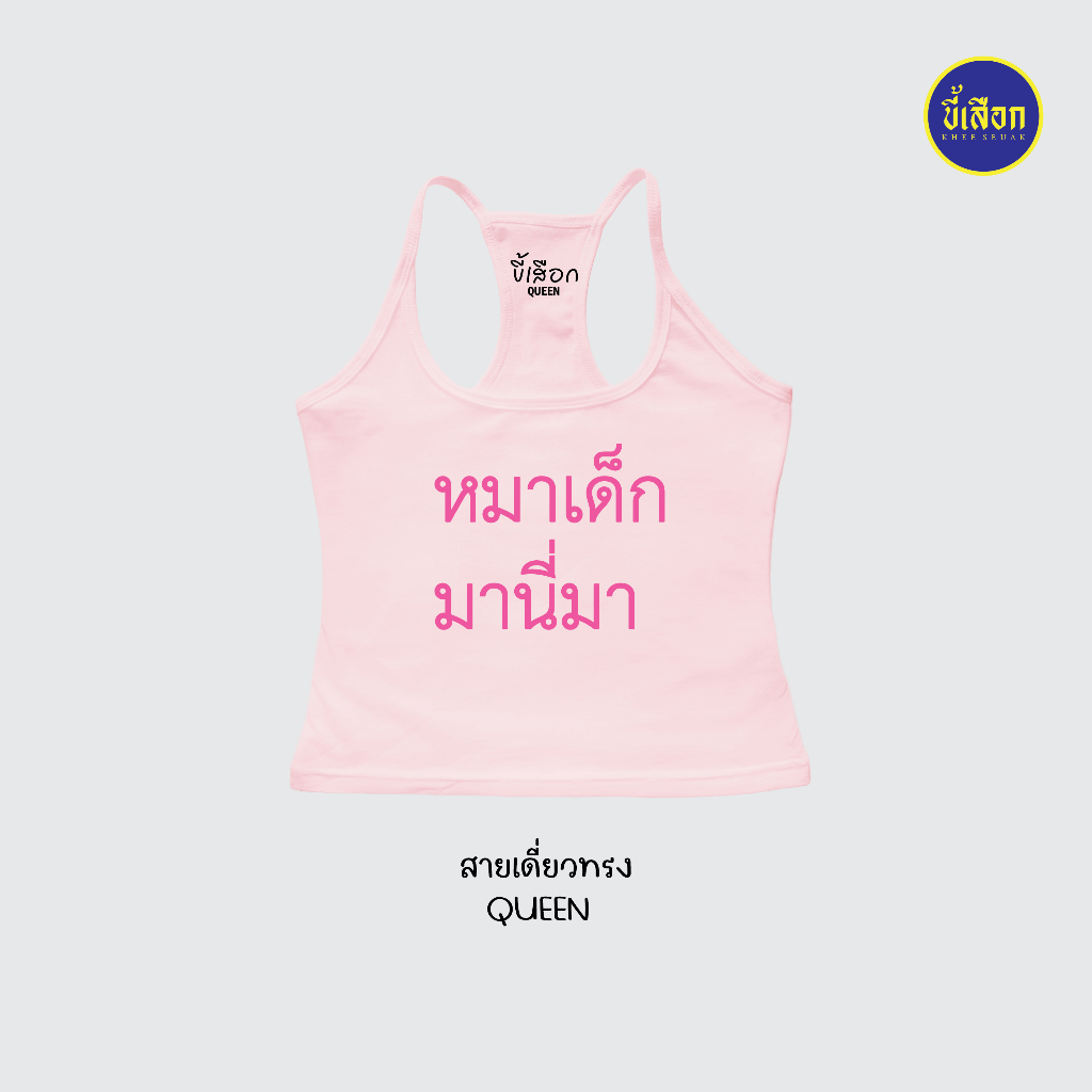 เสื้อยืด รวมมีมภาษาไทย สายเดี่ยวทรงQUEEN ⭐️ร้าน KHEE SEUAK⭐️