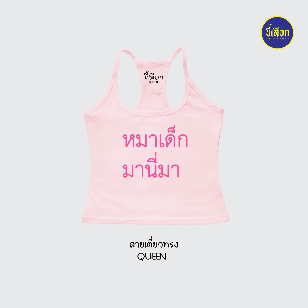 เสื้อยืด รวมมีมภาษาไทย สายเดี่ยวทรงQUEEN ⭐️ร้าน KHEE SEUAK⭐️