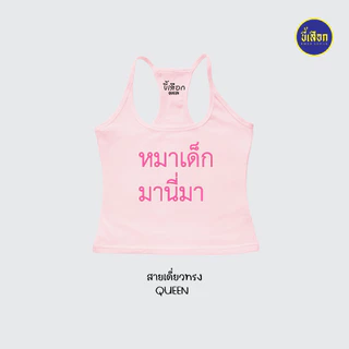 เสื้อยืด รวมมีมภาษาไทย สายเดี่ยวทรงQUEEN ⭐️ร้าน KHEE SEUAK⭐️