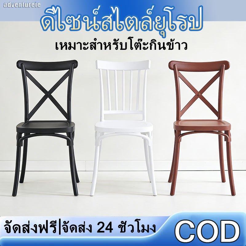【adventureie】เก้าอี้พลาสติก กันน้ำ ทนแดด ใช้กลางแจ้ง-ในร่ม น้ำหนักเบา เก็บง่าย ราคาประหยัด จัดส่งฟรี