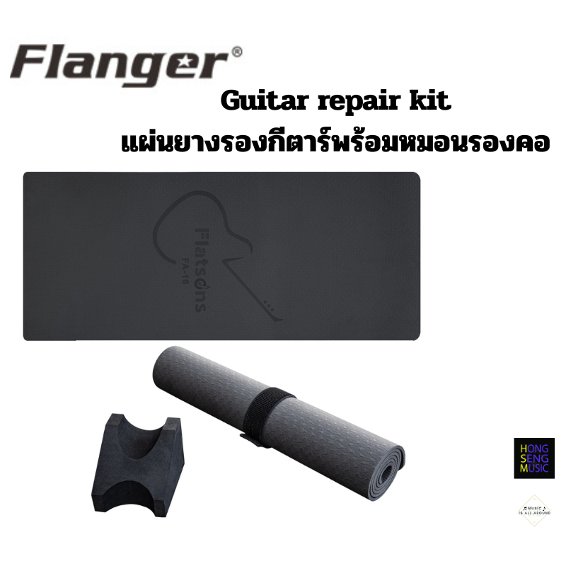 แผ่นยางรองกีตาร์พร้อมหมอนรองคอ Flanger FA-16