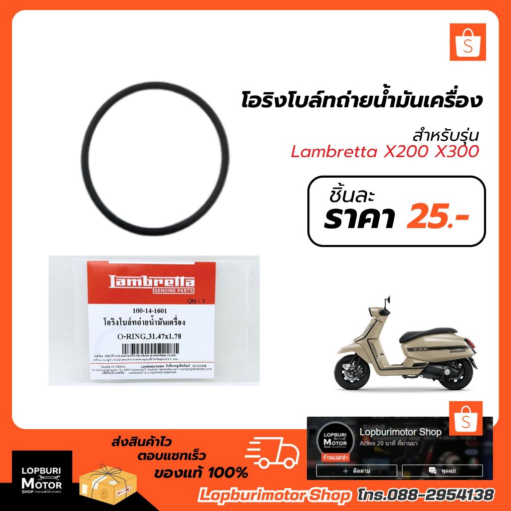 โอริงถ่ายน้ำมันเครื่อง(1ชิ้น)Lambretta X300 X200