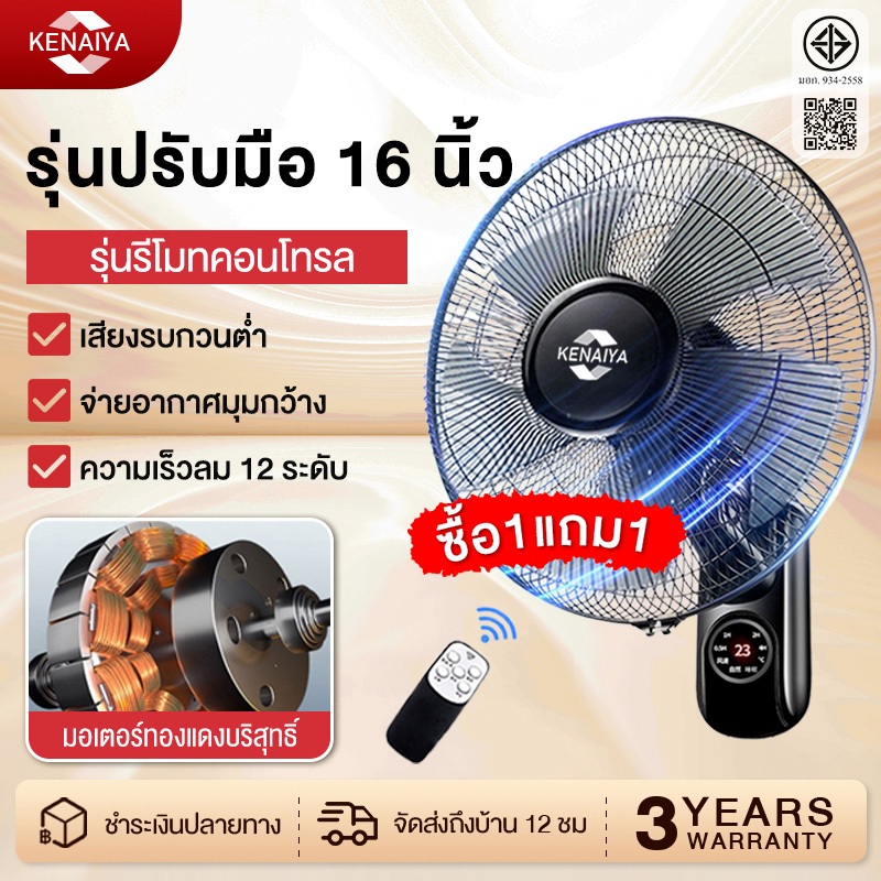 รับประกัน 3 ปี ซื้อ1แถม1 พัดลมติดผนัง16นิ้ว ส่ายหัวได้ แบบรีโมท พัดลมไฟฟ้า พัดลมผนัง พัดลมติดผนังรีโมท