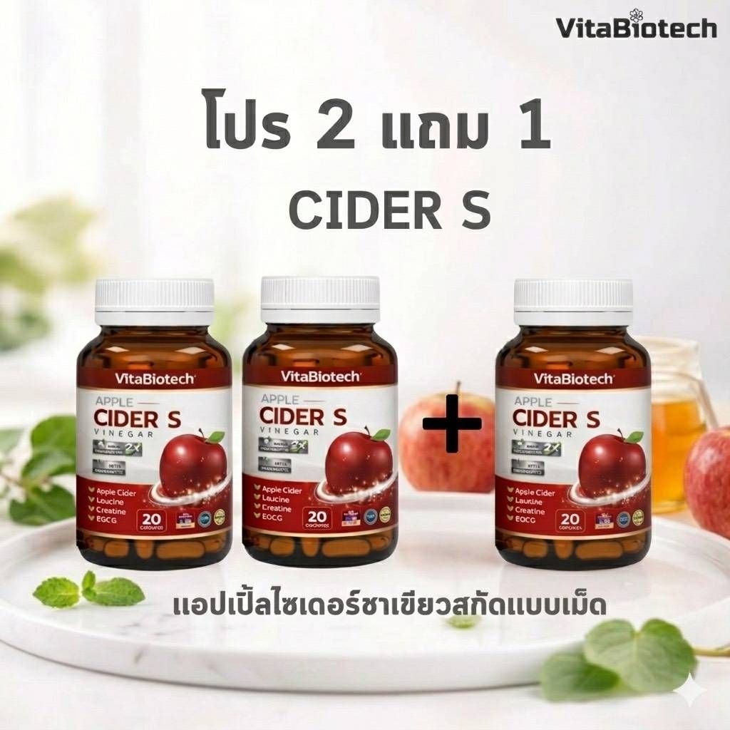 Cider S โปรพิเศษ 2 กระปุก แถม1กระปุก เเอปเปิ้ลไซเดอร์ชาเขียวสกัดเเบบเม็ด ดูแลสุขภาพ
