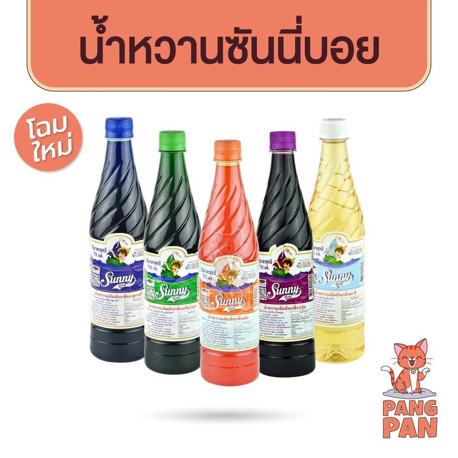 น้ำหวานซันนี่บอย น้ำหวานเข้มข้น ปริมาณ 710 มล. Sunny boy น้ำหวาน