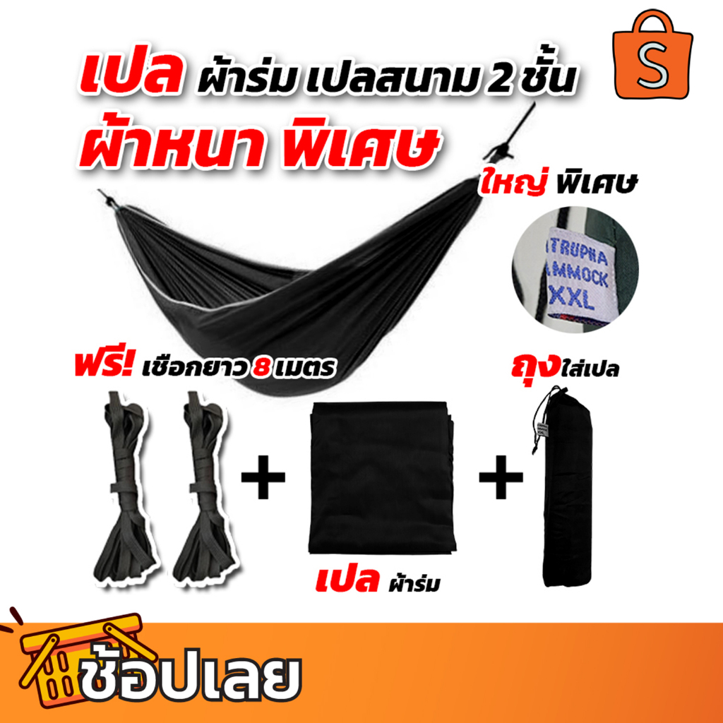 เปล เปลผ้าร่ม 2 ชั้น XXL [ฟรีเชือก 8 เมตร] ขนาดใหญ่พิเศษ ผ้าหนา แข็งแรง รับน้ำหนักดี เปลนอนกลางแจ้ง
