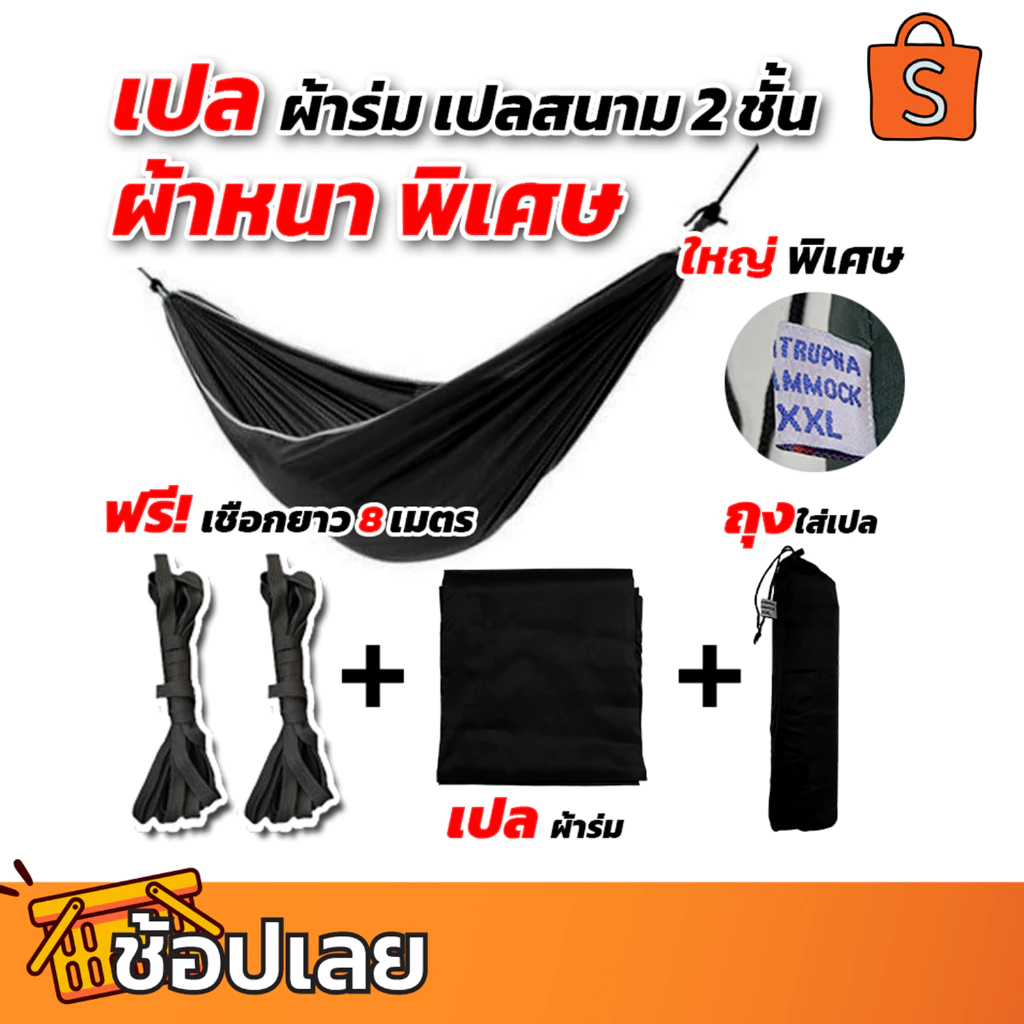 เปลผ้าร่ม 2 ชั้น XXL ขนาดใหญ่พิเศษ พร้อมเชือก 8 เมตร