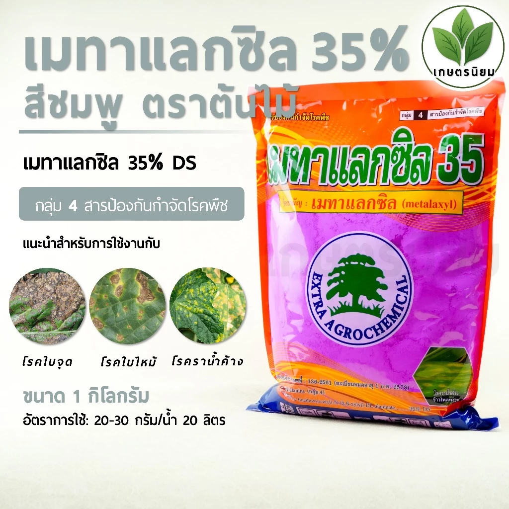 เมทาแลกซิล 35 สีชมพู ตราต้นไม้ (เมทาแลกซิล 35% DS) 1 กิโลกรัม
