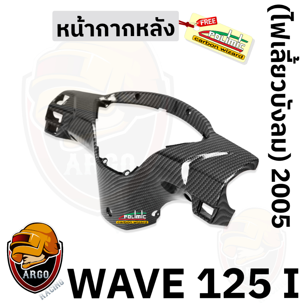 หน้ากากหลัง Wave 125 i 2005 (ไฟเลี้ยวบังลม) เคฟล่าลายสาน 5D (งานABS) แถมสติ๊กเกอร์ Polimic 1 ชิ้น