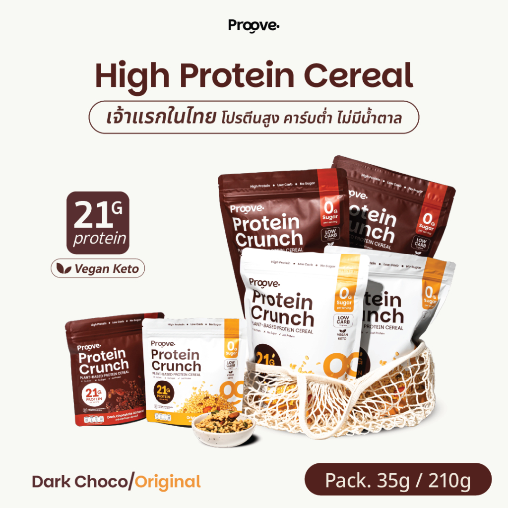 Proove Protein Crunch Plant Based ซีเรียล รสออริจินอล และ รสดาร์กช็อกโกแล็ต อัลมอนด์ โปรตีนพืชอบกรอบ ขนาด 35g และ 210g