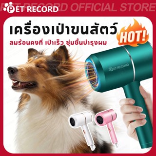 【PET RECORD】🔥เครื่องเป่าขนสัตว์เลี้ยง ไดร์เป่าขนสุนัขแมว สำห…