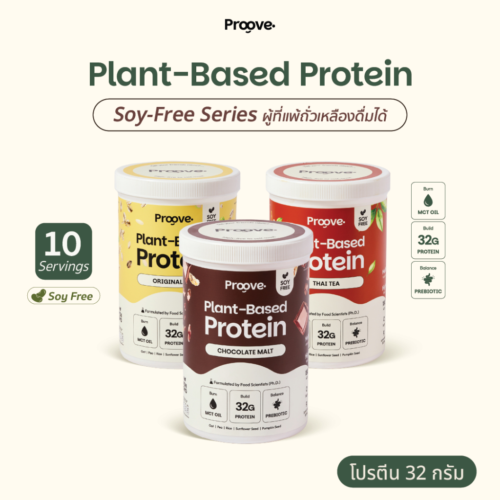 Soy-Free Series โปรตีนพืชไร้ถั่วเหลือง โซเดียมต่ำให้โปรตีน 32g ไม่มีน้ำตาล แคลต่ำ