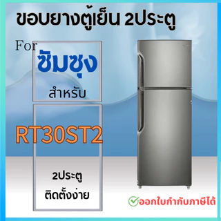 ขอบยางตู้เย็น สำหรับ SAMSUNG รุ่น RT30ST2