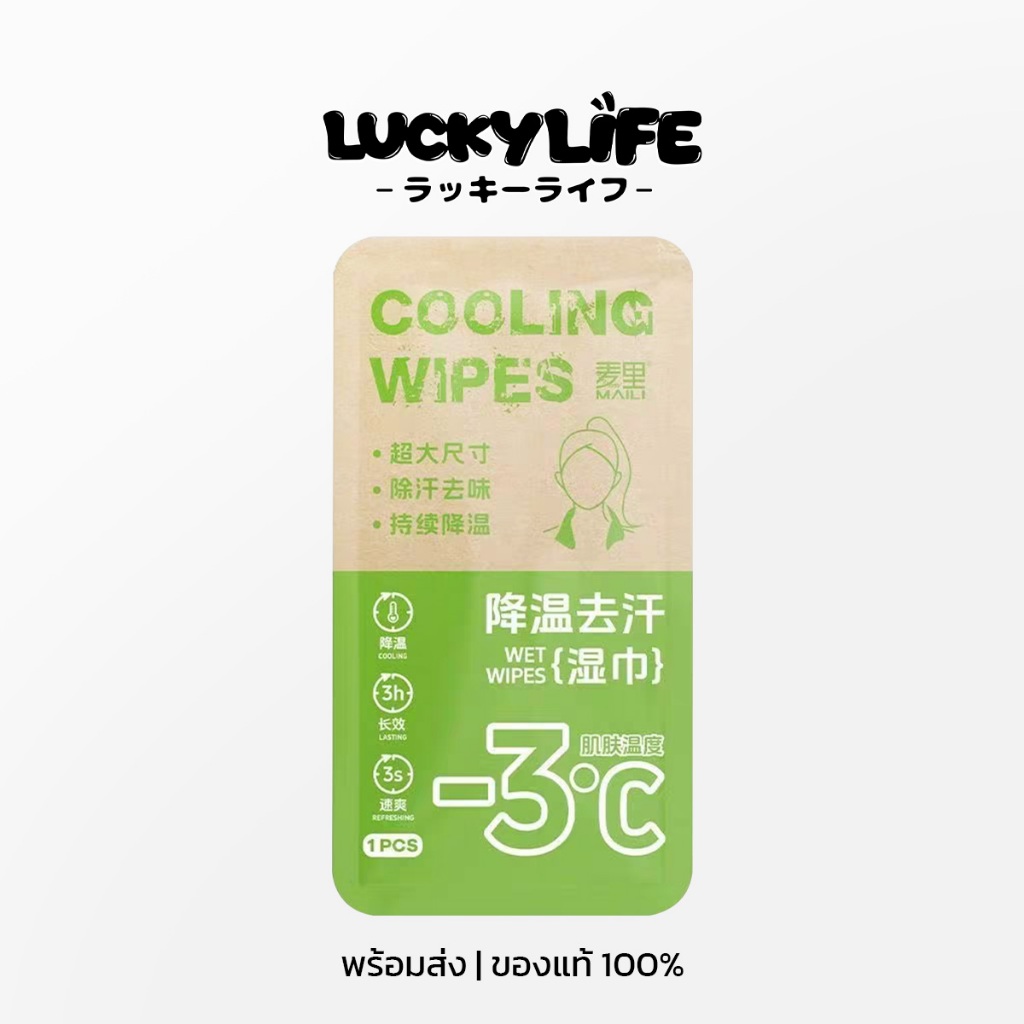 【พร้อมส่ง ส่งไว 】LUCKYLIFE ของแท้  ทิชชู่เปียก ผ้าเย็นดับร้อน ผ้าเช็ดน้ำแข็งเย็นนุ่ม ไม่แสบผิว ราคา ถูกที่สุด ดีลบีเคเค