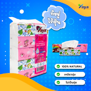 10 แพ็ค ( popup) กระดาษทิชชู่หนานุ่ม YAYA ห่อละ 240 ชิ้น TH ขนาด 177 * 175 มม. กระดาษชําระ